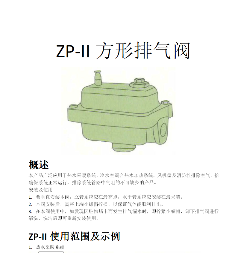 方形<a href='http://www.danyoos.com.cn/Product/paiqifa/' target='_blank'>排氣閥</a>ZP-II使用說明書